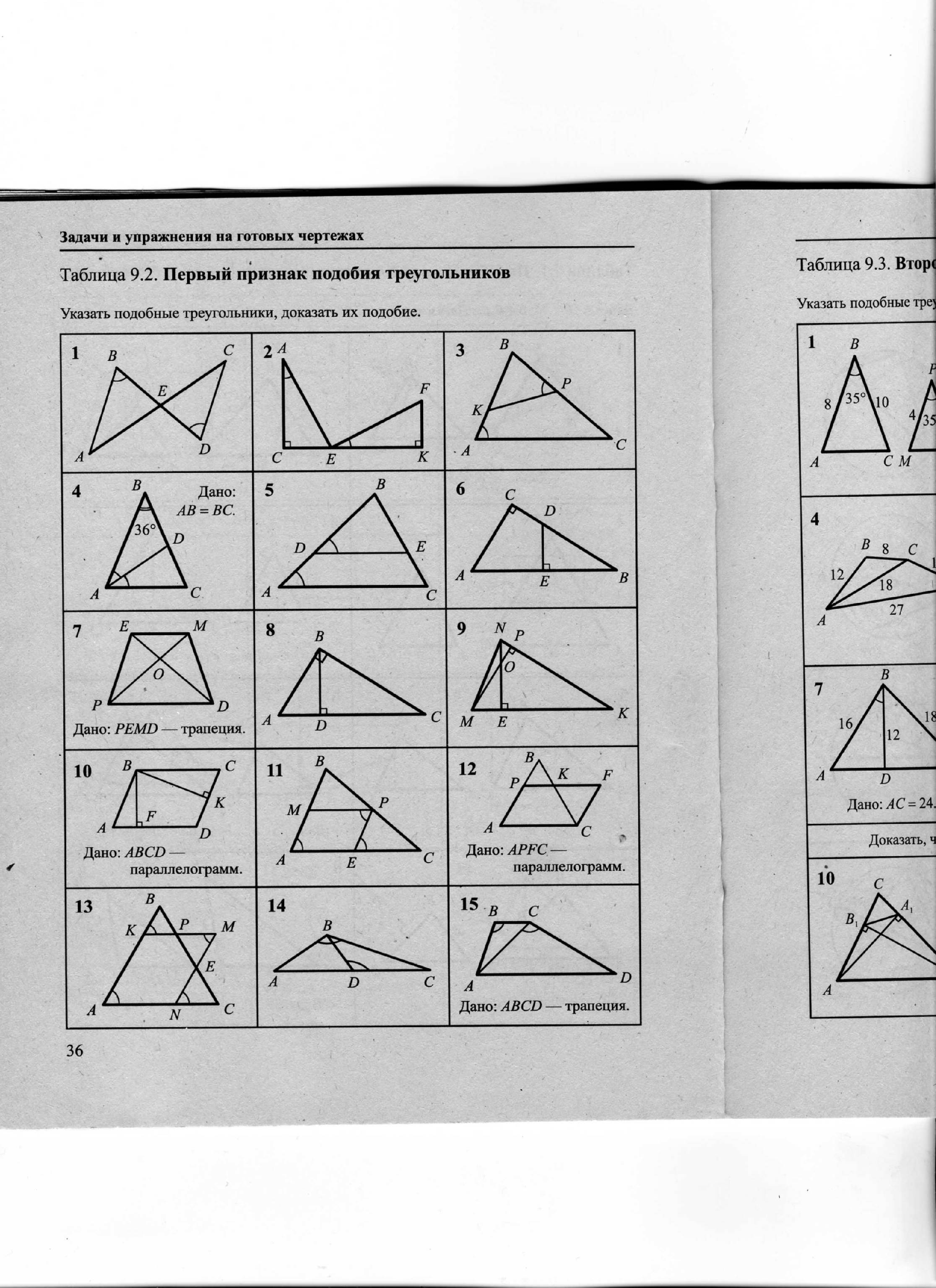 Упражнения на готовых чертежах. Задачи на первый признак подобия треугольников с решением. Таблица 9.2 первый признак подобия треугольников. Таблица 9.2 первый признак подобия треугольников гдз. Таблица 9.3 подобные треугольники Рабинович.