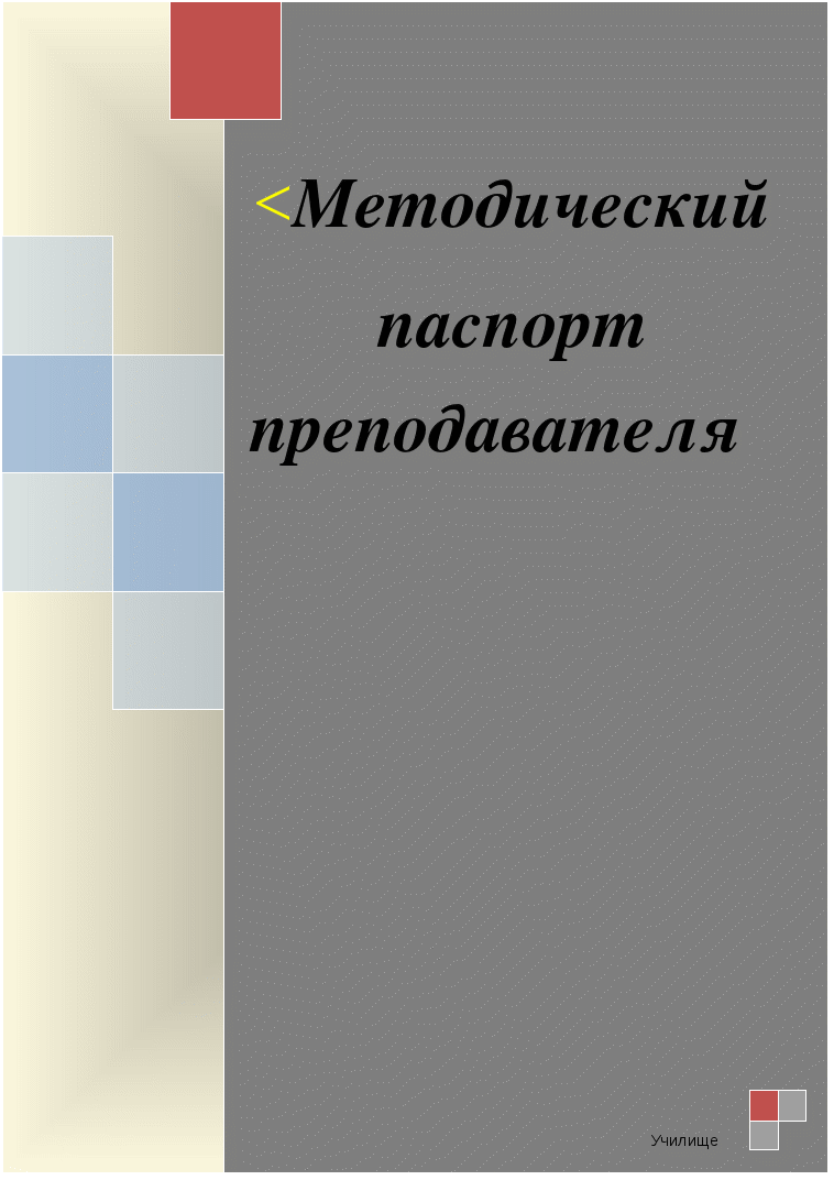 Методический паспорт преподавателя (разработка для анализа и систематизации методической работы преподавателя)