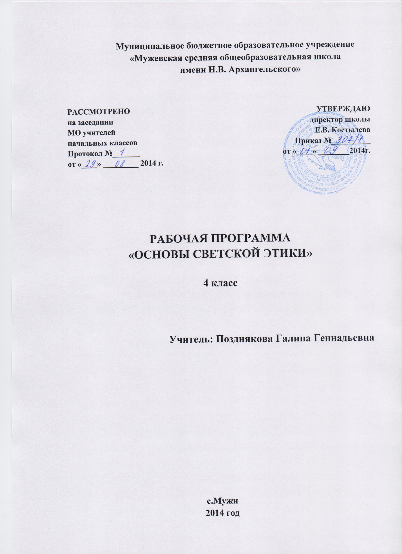 Рабочая программа по курсу «Основы религиозных культур и светской этики», модуль «Основы светской этики»