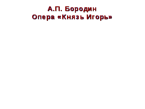 Разработка обобщающего урока по теме Русский народ и его герои. Музыка. 3 класс