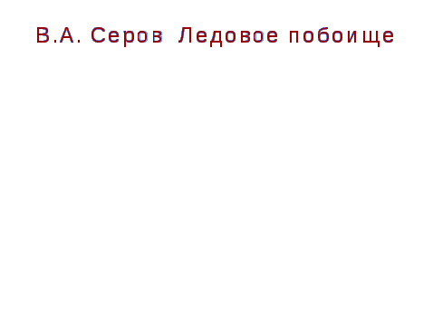 Разработка обобщающего урока по теме Русский народ и его герои. Музыка. 3 класс