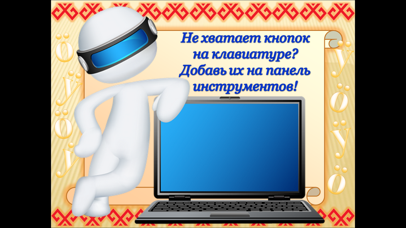 Мастер класс, как набирать марийские буквы.