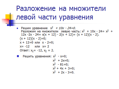 3х 2 6 х решение. Решение уравнений методом разложения на множители. Х2+10х+24х=0. (Х2+х+1)(х2+х+2)=12. 3х^2+12х=0.
