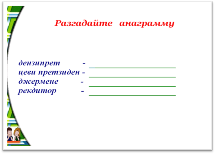 Урок по ТРИЗ для 3 класса «Произвольный префикс»