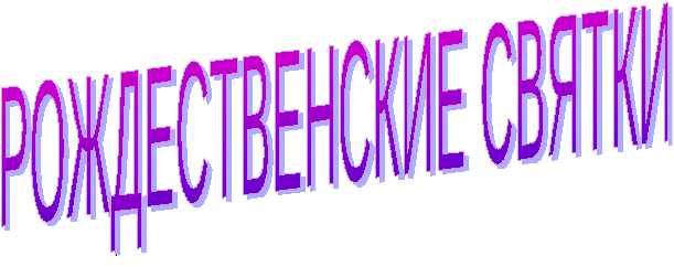 Методическая разработка праздника для младших школьников Рождественские святки