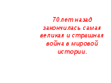 Классный час «Я помню, я горжусь» (к 70-летию Великой Победы)