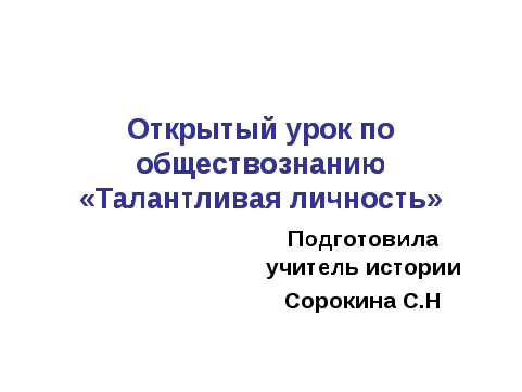 Урок обществознания в 8 классе Талантливая личность