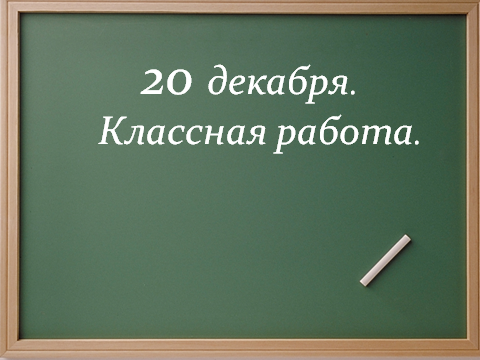 Конспект урока русского языка Проверим свои умения