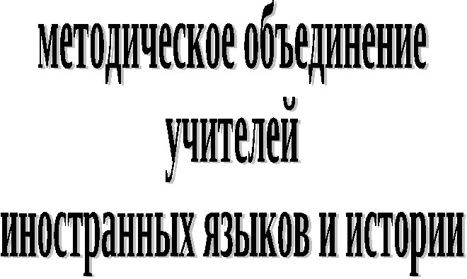 Методическое Объединение иностранных языков-2013-14г.doc