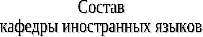 Методическое Объединение иностранных языков-2013-14г.doc