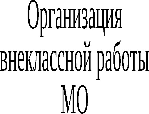 Методическое Объединение иностранных языков-2013-14г.doc