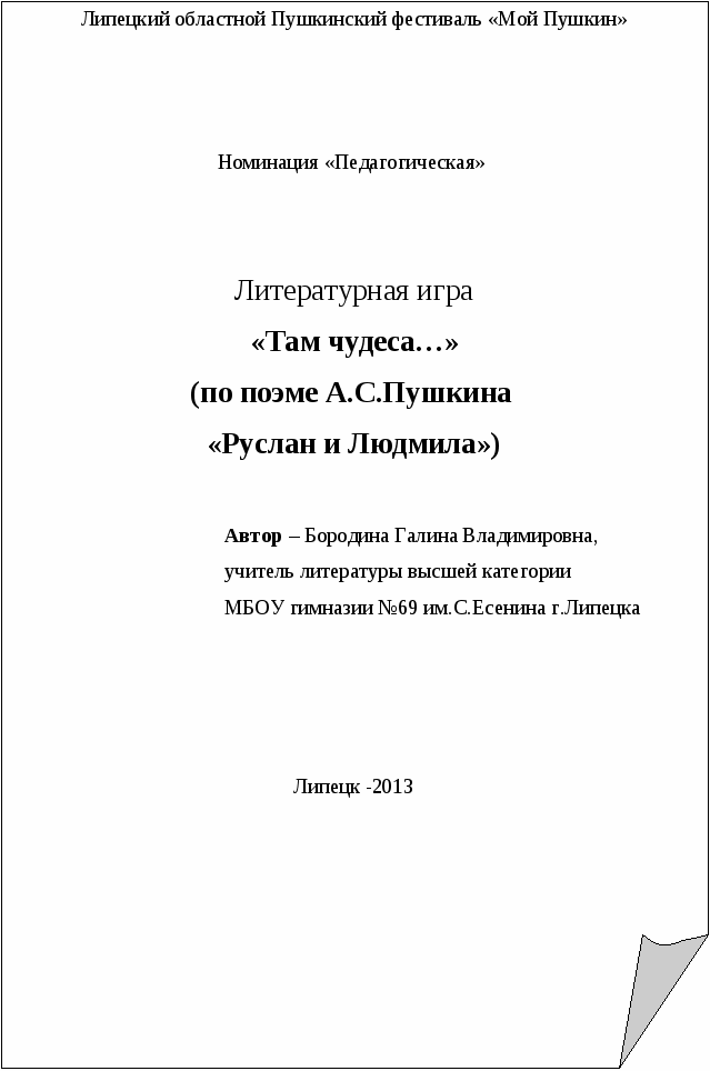 Урок-игра по поэме Пушкина Руслан и Людмила (5 класс)