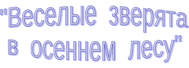 Музыкально - тематическое занятие. Веселые зверята в осеннем лесу