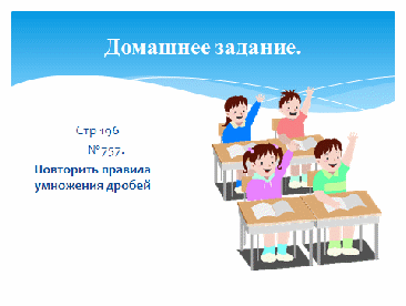 «Умножение обыкновенных дробей. Отработка вычислительных навыков» «Астана қаласына саяхат»