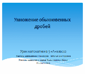 «Умножение обыкновенных дробей. Отработка вычислительных навыков» «Астана қаласына саяхат»