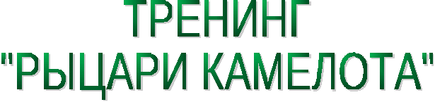 Программа тренинга Рыцари Камелота