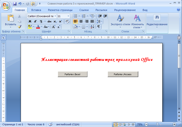 Лабораторный практикум по теме Интеграция приложений MS Office. Связывание