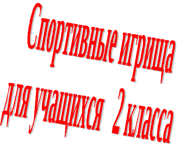 Конспект спортивного праздника на тему В гостях у сказки (2 класс)