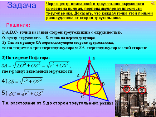 Открытый урок по геометрии в 10 классе по теме: «Расстояние от точки до плоскости. Теорема о трёх перпендикулярах».