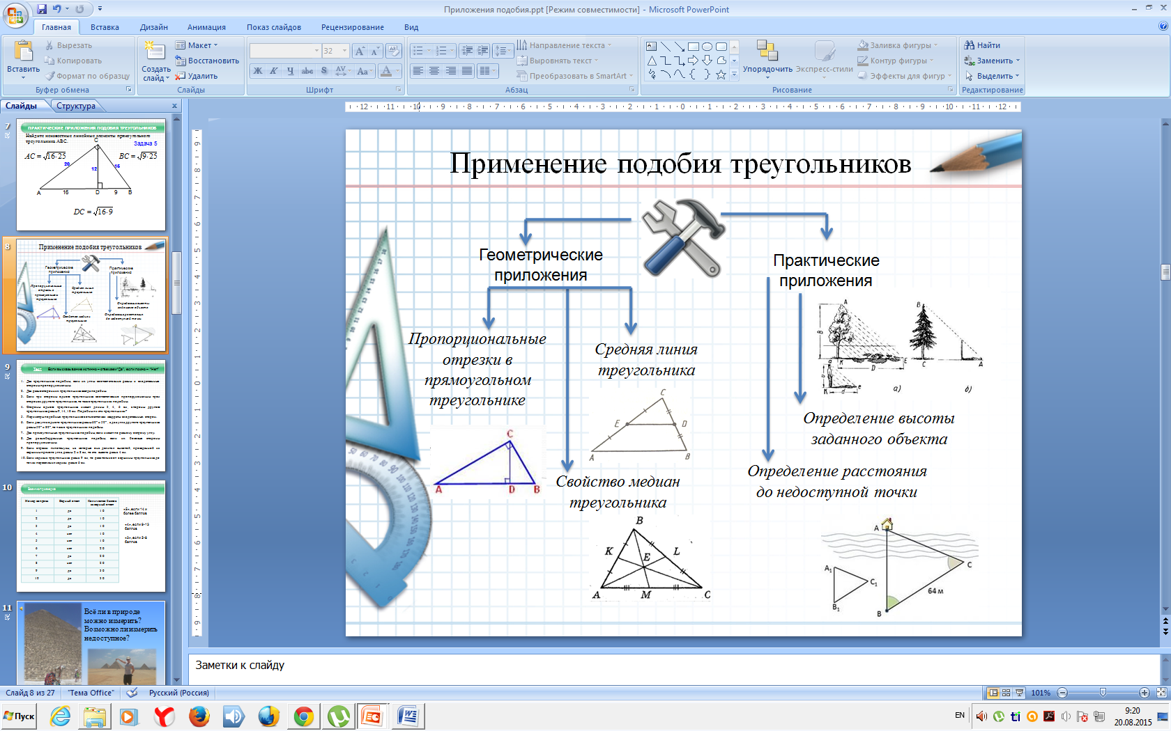 План урока по геометрии на тему Практические приложения подобия треугольников. О подобии произвольных фигур (8 класс)