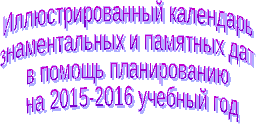 Календарь знаменательных дат на 2015-2016 учебный год