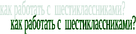 План Воспитательной работы классного руководителя 6 класса. Шатохиной Т.юЮ