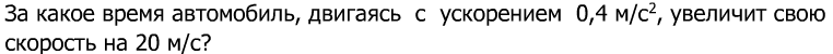 Решение задач на ускорение