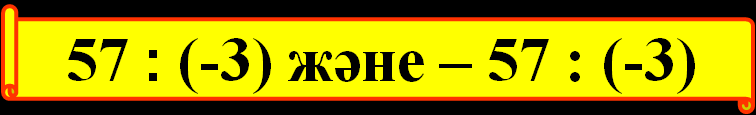 Разработка урока Рационал сандарға амал қолдану