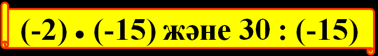 Разработка урока Рационал сандарға амал қолдану