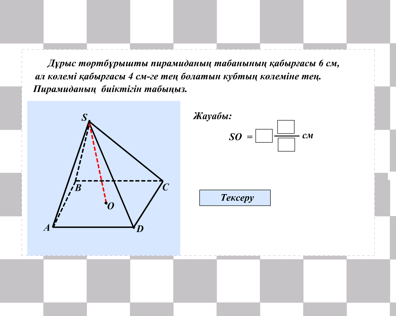 Көпжақтар және олардың беттері мен көлемдерін табуға есептер шығару