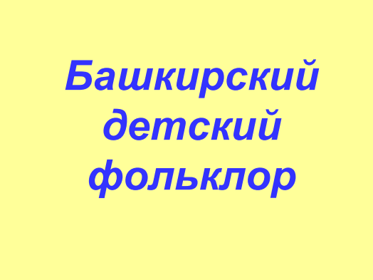 Тема классного часа: башкирский детский фольклор