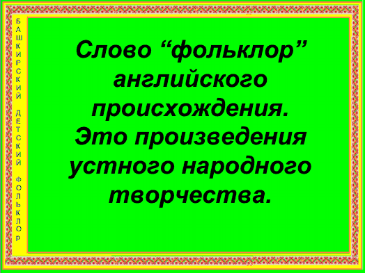 Тема классного часа: башкирский детский фольклор