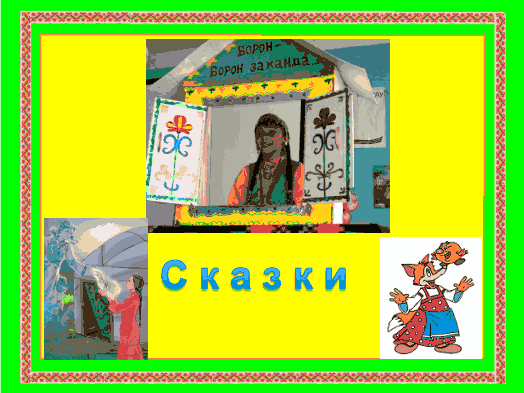 Тема классного часа: башкирский детский фольклор
