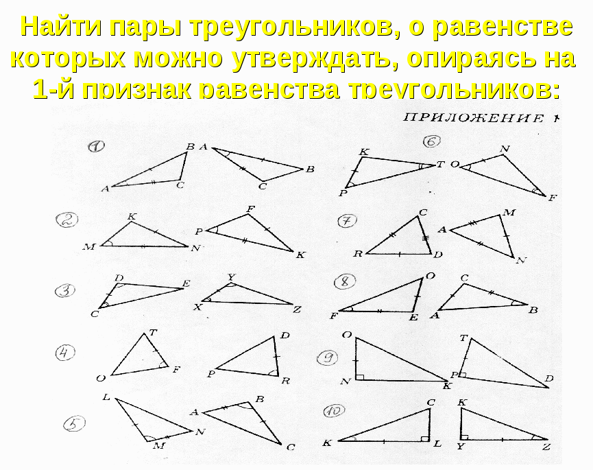 Урок по геометрии Принаки равенства треугольников