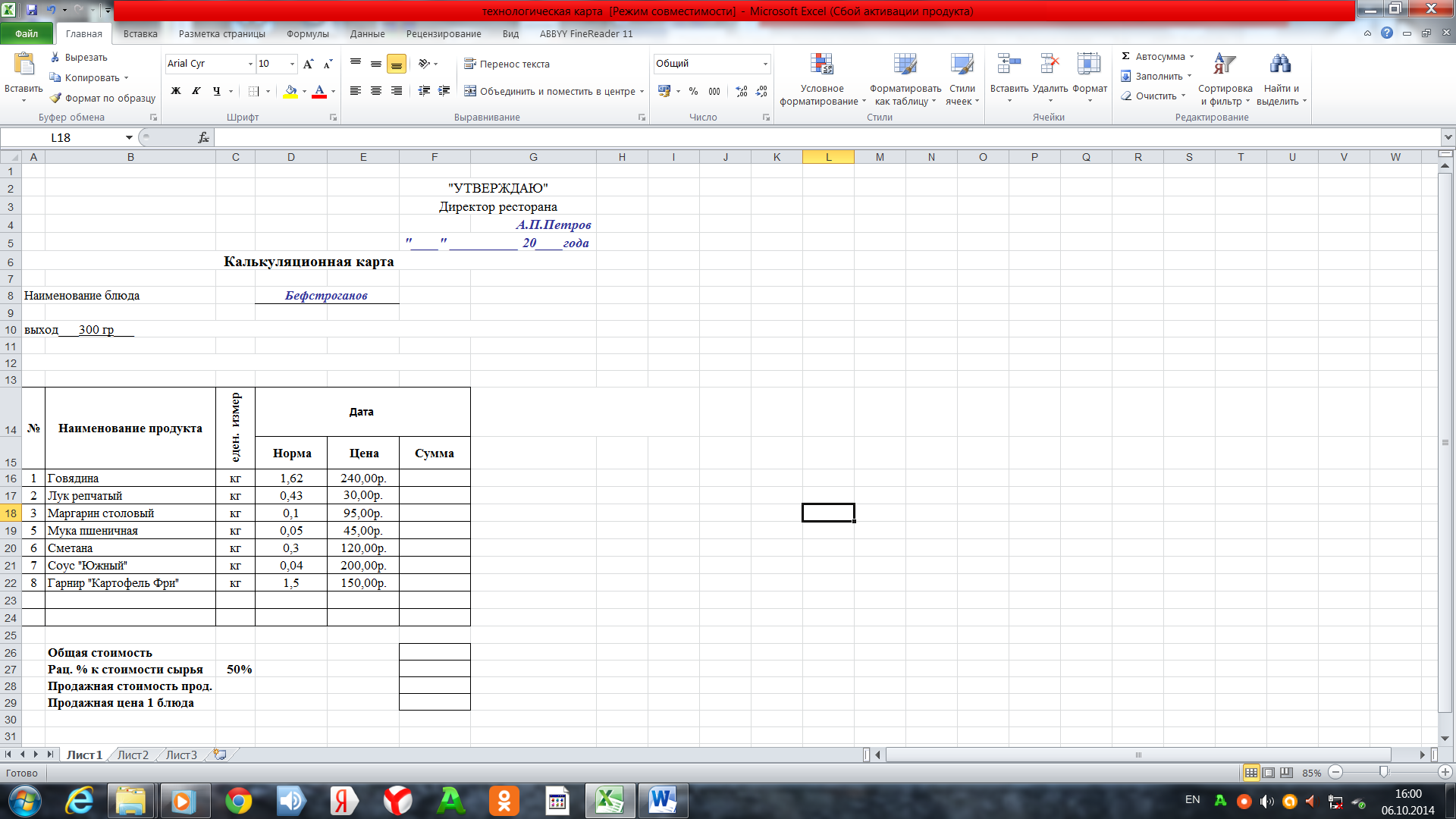 Открытый урок по теме Применение программы электронная таблица Excel в профессии «Повар, кондитер»
