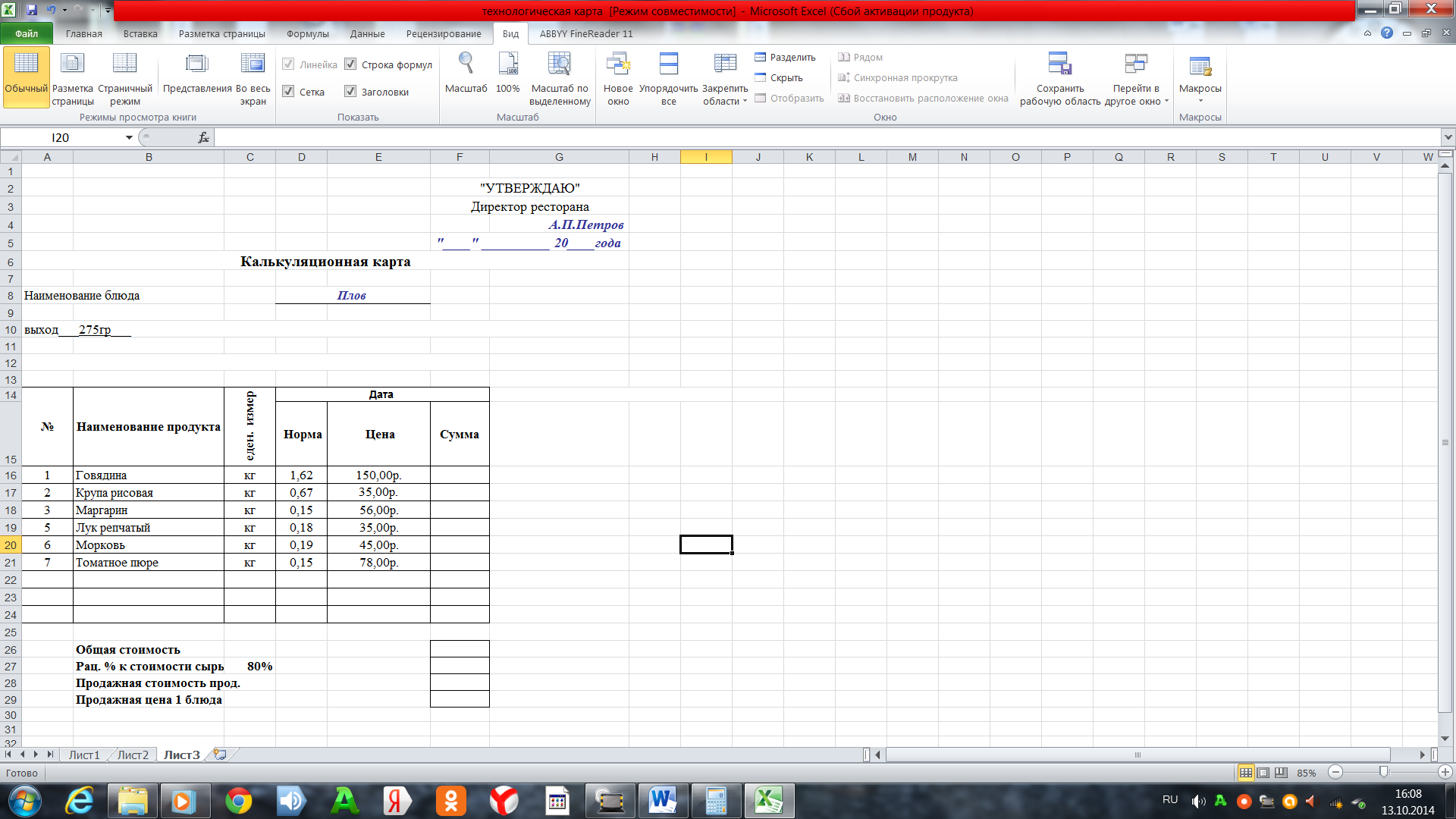 Открытый урок по теме Применение программы электронная таблица Excel в профессии «Повар, кондитер»
