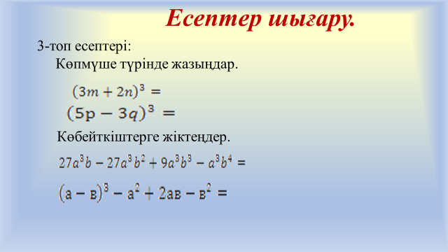 Екі өрнектің қосындысының кубы және айырымының кубының формулалары