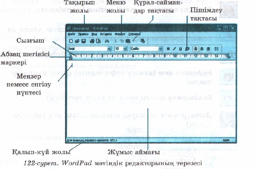 WordPad мәтіндік редакторы тақырыбына сабақ жоспары