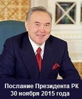 Классный час на тему :Послание Президента Республики Казахстан Н.Назарбаева народу Казахстана. 30 ноября 2015 г.