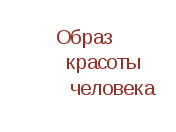 Конспект урока изобразительного искусства в 4 классе по программе Б. М. Неменского на тему « Образ красоты человека (женский образ)».