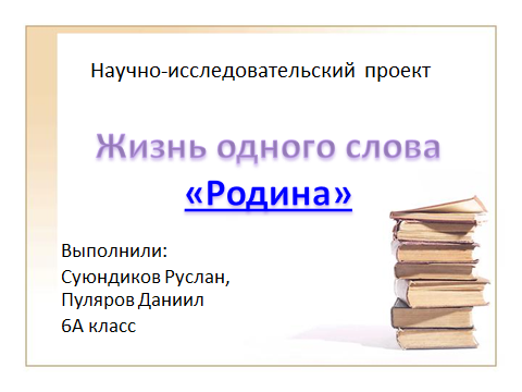 Проектная деятельность на уроках русского языка в 5-6 классах