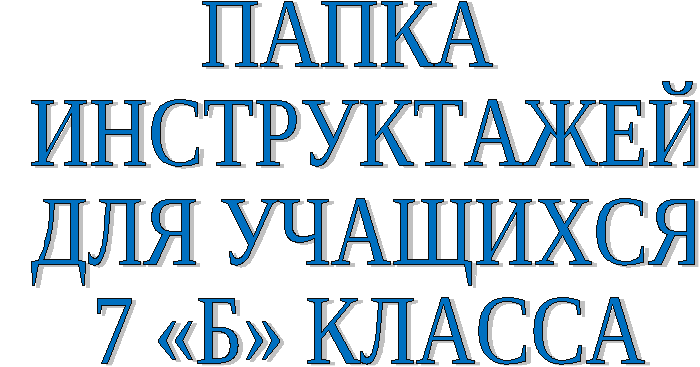 Папка инструктажей для учищихся по технике безопасности