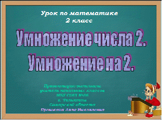 Конспект открытого урока математики. Умножение числа 2.Умножение на 2.