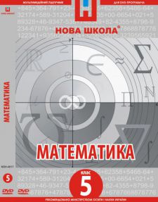 Использование ИКТ на уроках математики (5 класс)(укр.)