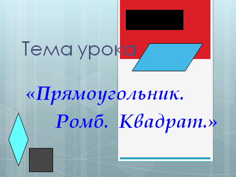 Разработка урока по геометрии в 8 классе