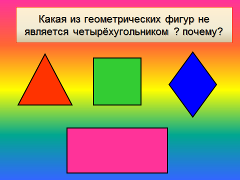 Конспект занятия по математике «Геометрические фигуры:четырёхугольник»