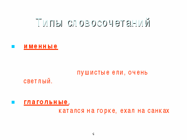 Обобщающий урок по русскому языку по теме Словосочетание