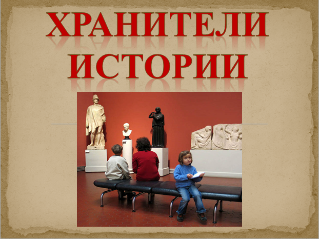 Интерактивная игра Хранители истории (профессии сотрудников музеев)