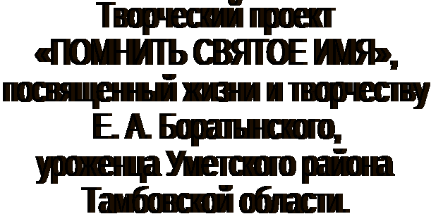 Проект Помнить святое имя (творчество Е. А. Боратынского)