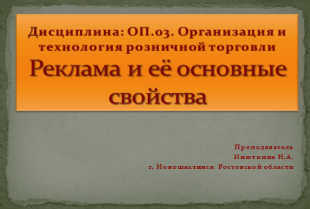 Методическая разработка урока по организации и технологии розничной торговли на тему Реклама